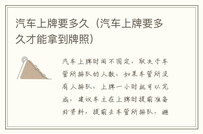 汽车上牌要多久（汽车上牌要多久才能拿到牌照）