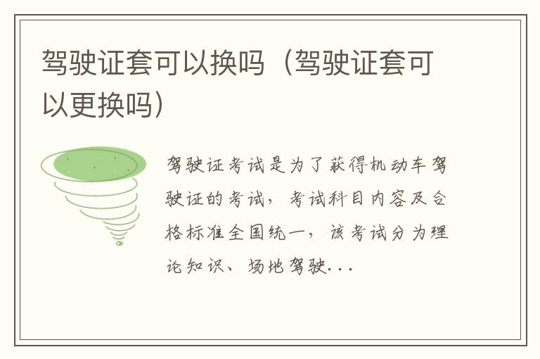 驾驶证套可以换吗（驾驶证套可以更换吗）