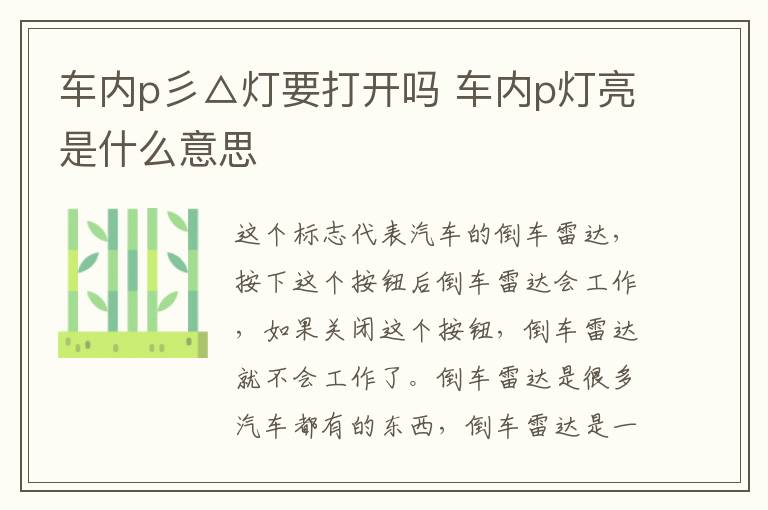 车内p彡△灯要打开吗 车内p灯亮是什么意思