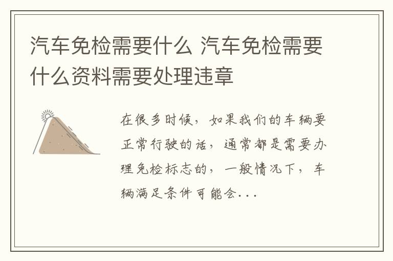 汽车免检需要什么 汽车免检需要什么资料需要处理违章