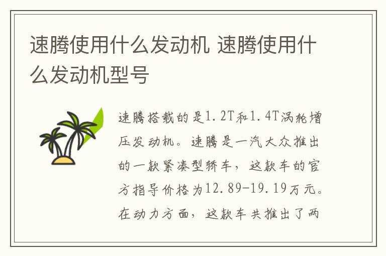 速腾使用什么发动机 速腾使用什么发动机型号