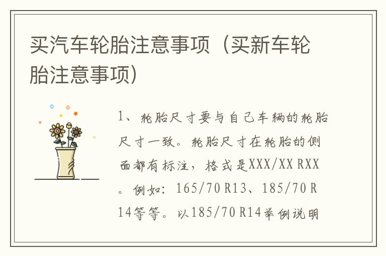 买汽车轮胎注意事项（买新车轮胎注意事项）