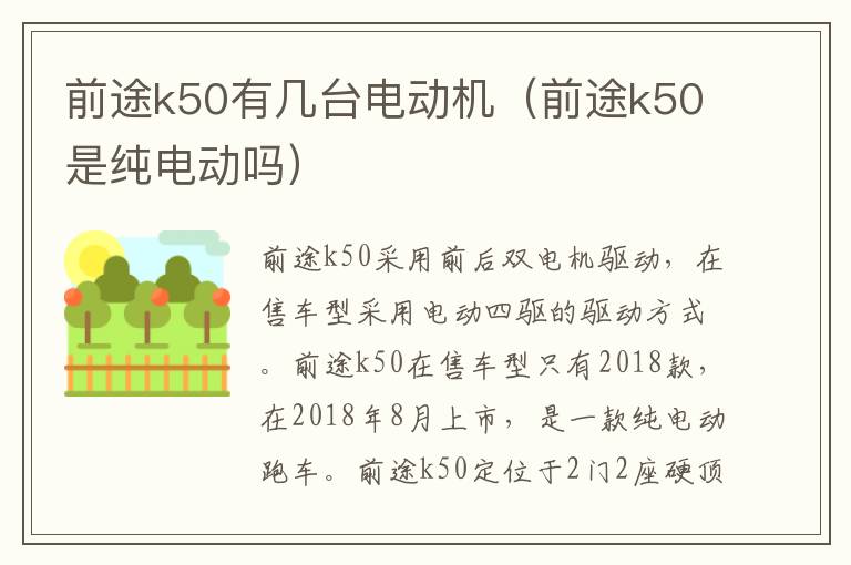 前途k50有几台电动机（前途k50是纯电动吗）