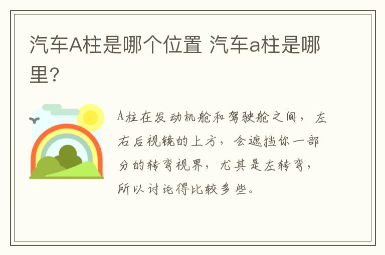 汽车A柱是哪个位置 汽车a柱是哪里?