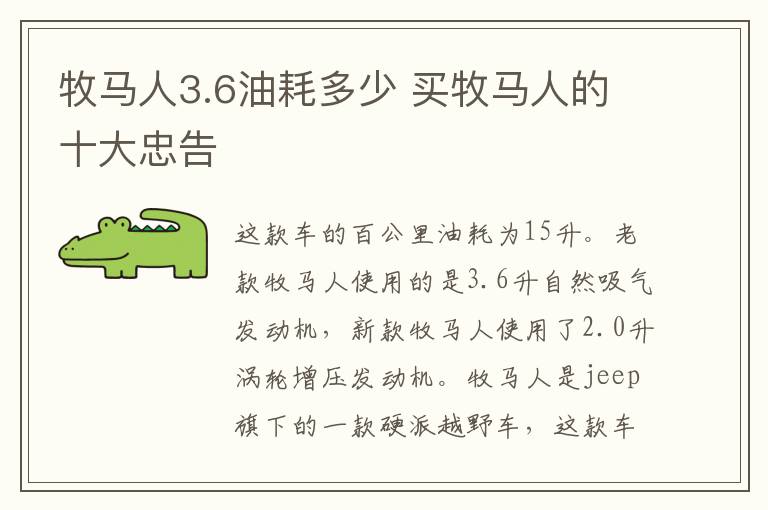 牧马人3.6油耗多少 买牧马人的十大忠告