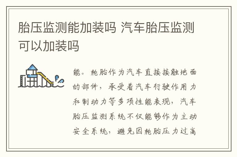 胎压监测能加装吗 汽车胎压监测可以加装吗