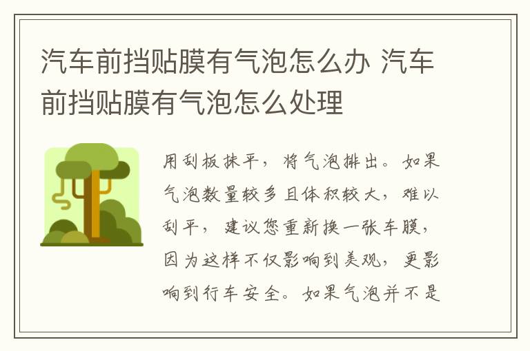 汽车前挡贴膜有气泡怎么办 汽车前挡贴膜有气泡怎么处理