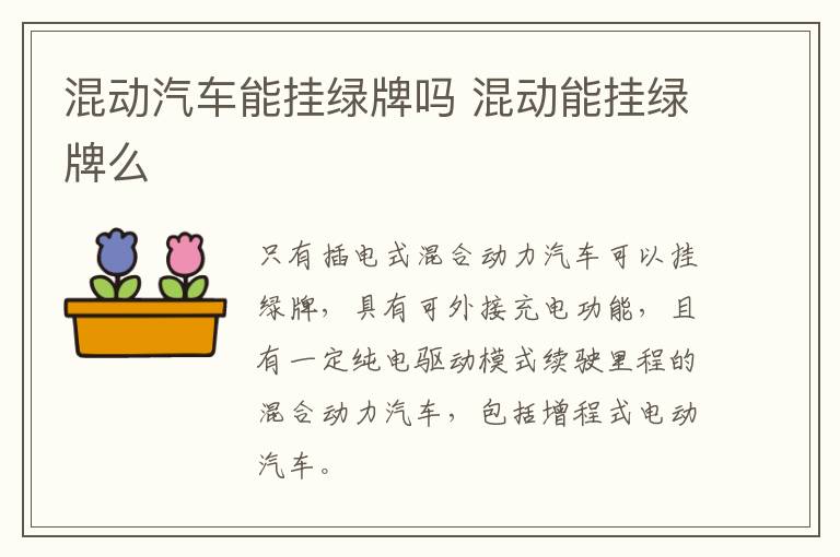 混动汽车能挂绿牌吗 混动能挂绿牌么