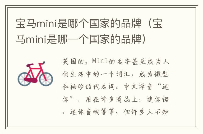 宝马mini是哪个国家的品牌（宝马mini是哪一个国家的品牌）