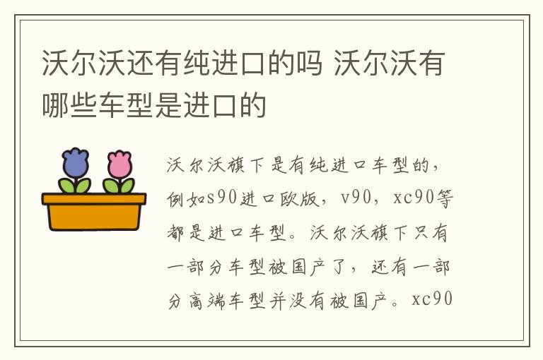 沃尔沃还有纯进口的吗 沃尔沃有哪些车型是进口的
