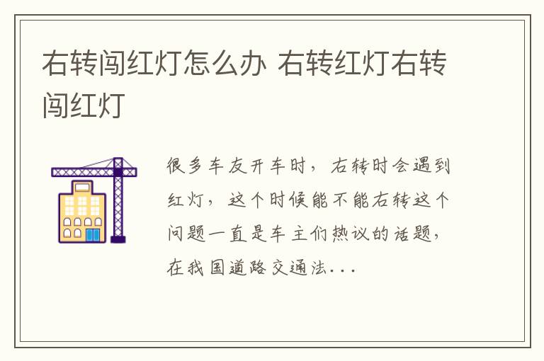 右转闯红灯怎么办 右转红灯右转闯红灯