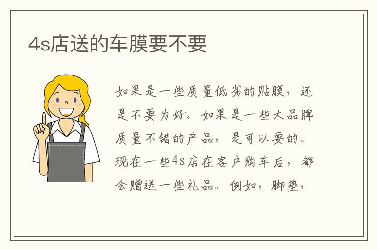 4s店送的车膜要不要