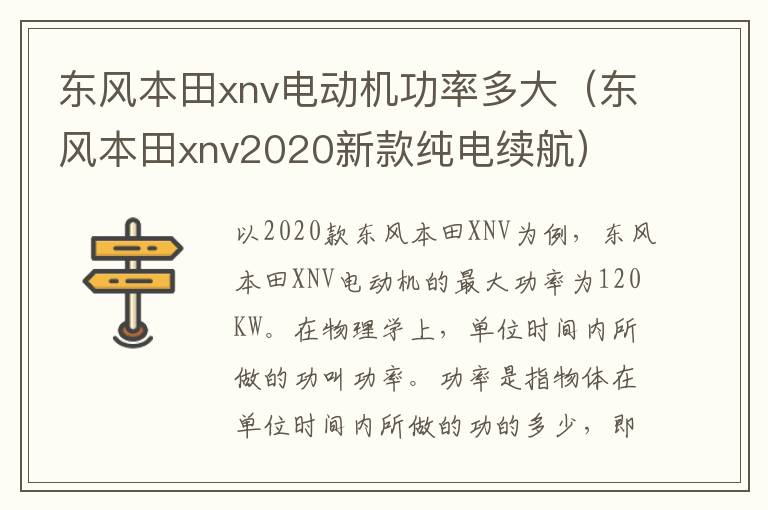 东风本田xnv电动机功率多大（东风本田xnv2020新款纯电续航）