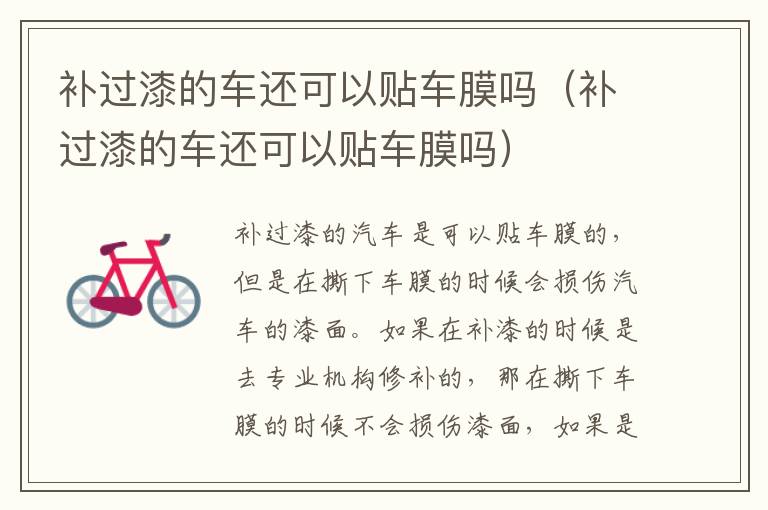 补过漆的车还可以贴车膜吗（补过漆的车还可以贴车膜吗）