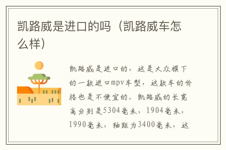 凯路威是进口的吗（凯路威车怎么样）