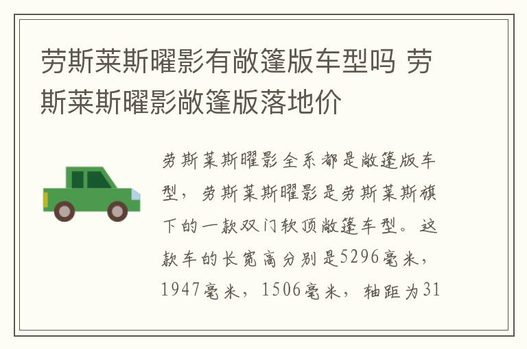 劳斯莱斯曜影有敞篷版车型吗 劳斯莱斯曜影敞篷版落地价