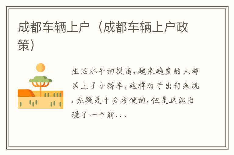 成都车辆上户（成都车辆上户政策）
