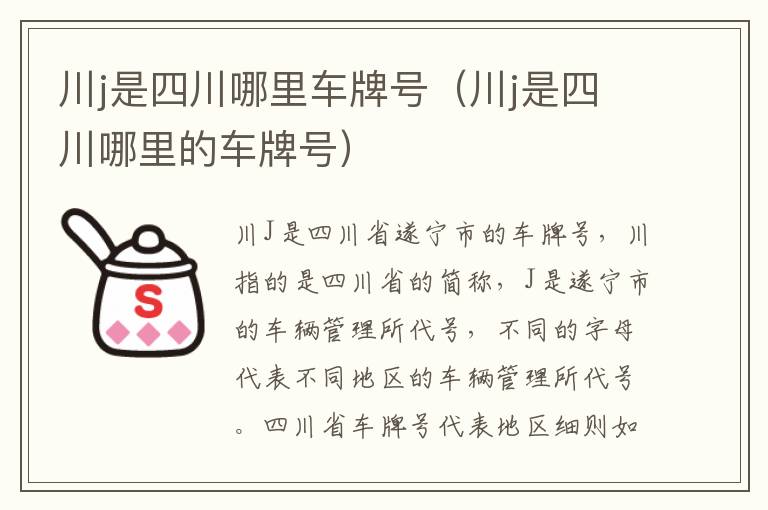 川j是四川哪里车牌号（川j是四川哪里的车牌号）