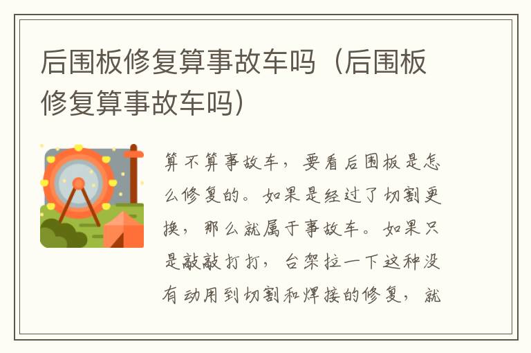 后围板修复算事故车吗（后围板修复算事故车吗）