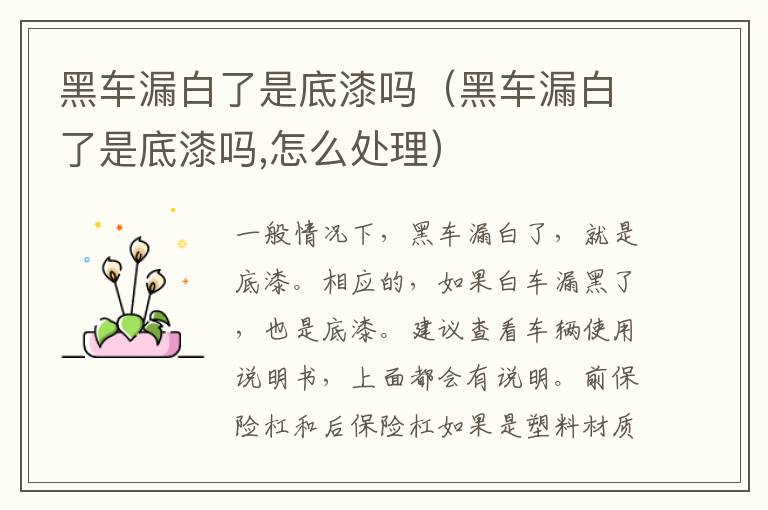 黑车漏白了是底漆吗（黑车漏白了是底漆吗,怎么处理）