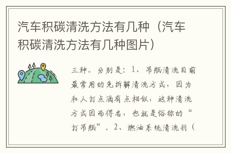 汽车积碳清洗方法有几种（汽车积碳清洗方法有几种图片）