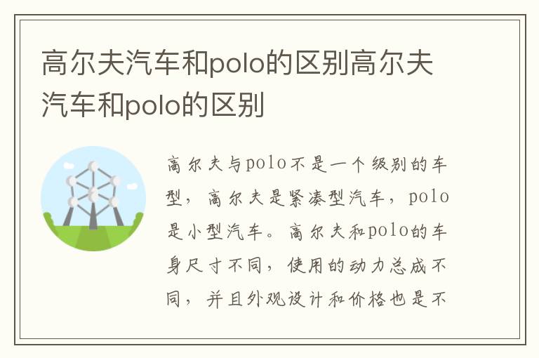 高尔夫汽车和polo的区别高尔夫汽车和polo的区别