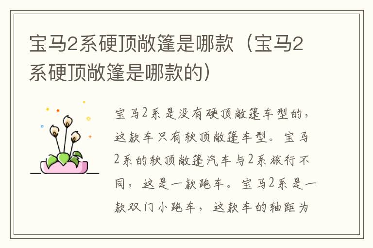 宝马2系硬顶敞篷是哪款（宝马2系硬顶敞篷是哪款的）