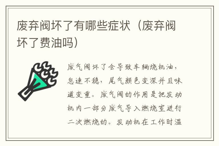 废弃阀坏了有哪些症状（废弃阀坏了费油吗）