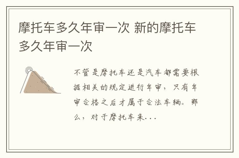 摩托车多久年审一次 新的摩托车多久年审一次