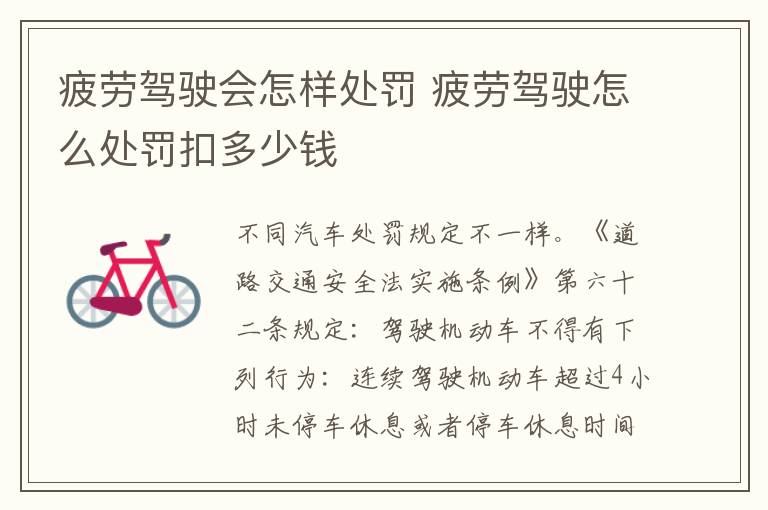 疲劳驾驶会怎样处罚 疲劳驾驶怎么处罚扣多少钱