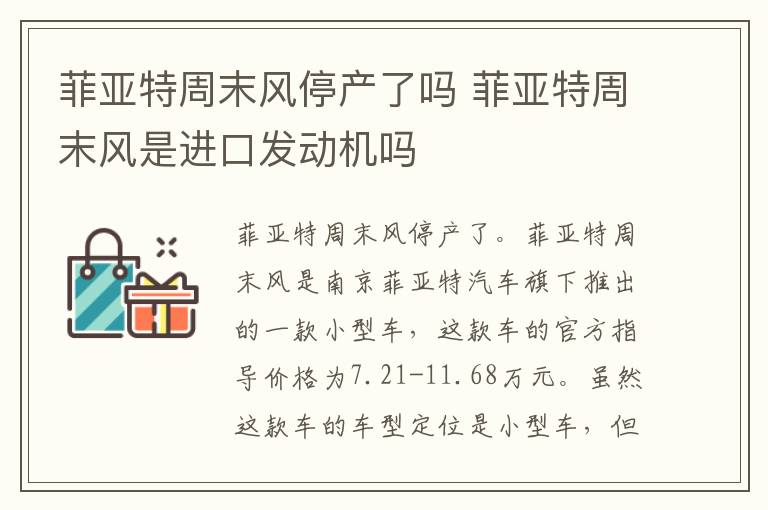 菲亚特周末风停产了吗 菲亚特周末风是进口发动机吗