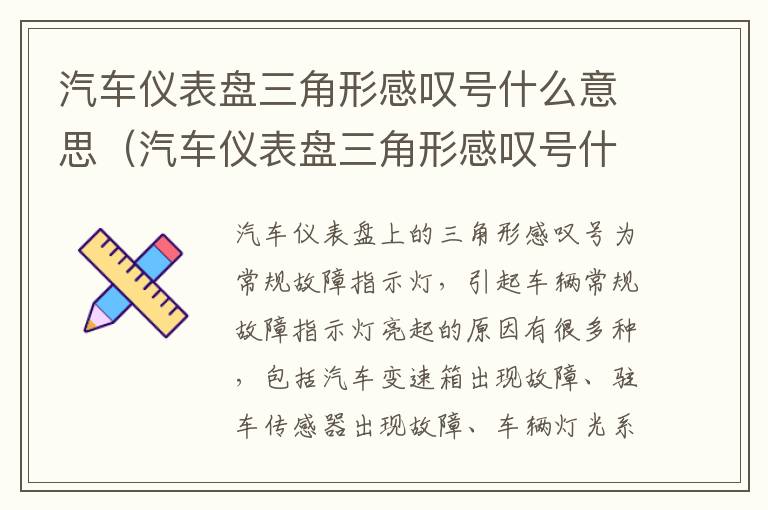 汽车仪表盘三角形感叹号什么意思（汽车仪表盘三角形感叹号什么意思图片）