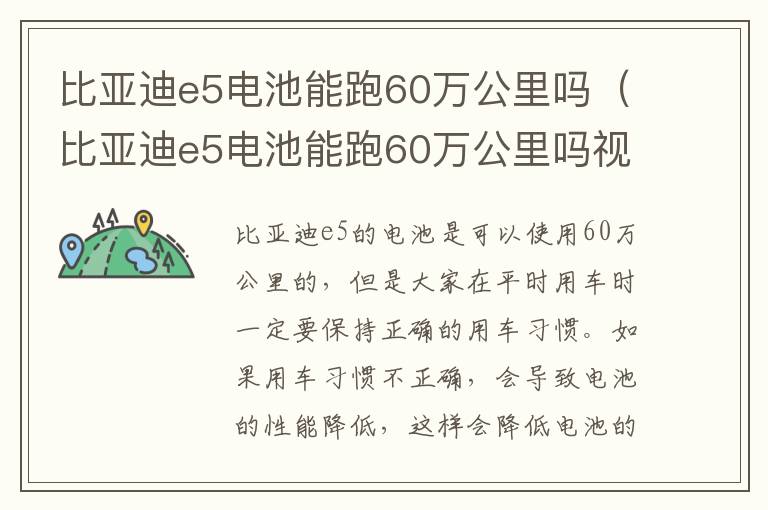 比亚迪e5电池能跑60万公里吗（比亚迪e5电池能跑60万公里吗视频）