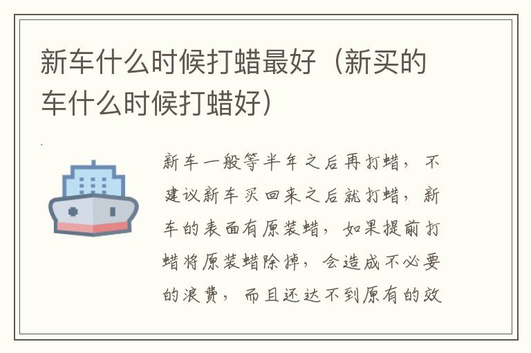 新车什么时候打蜡最好（新买的车什么时候打蜡好）