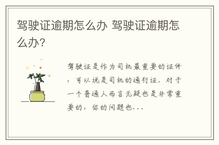驾驶证逾期怎么办 驾驶证逾期怎么办?