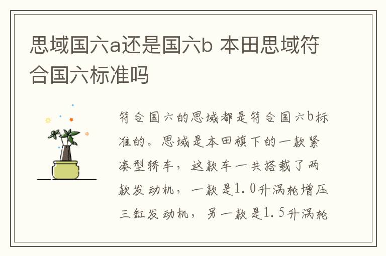 思域国六a还是国六b 本田思域符合国六标准吗
