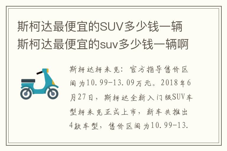 斯柯达最便宜的SUV多少钱一辆 斯柯达最便宜的suv多少钱一辆啊