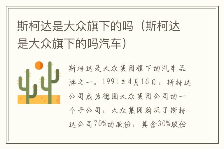 斯柯达是大众旗下的吗（斯柯达是大众旗下的吗汽车）