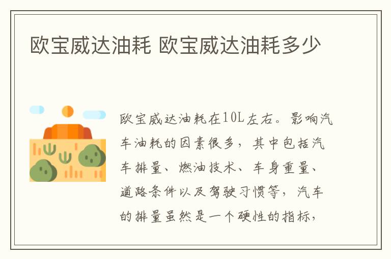 欧宝威达油耗 欧宝威达油耗多少