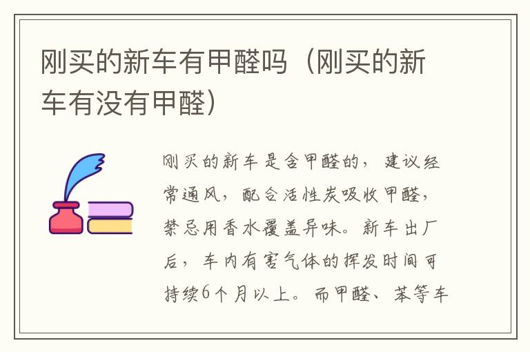 刚买的新车有甲醛吗（刚买的新车有没有甲醛）