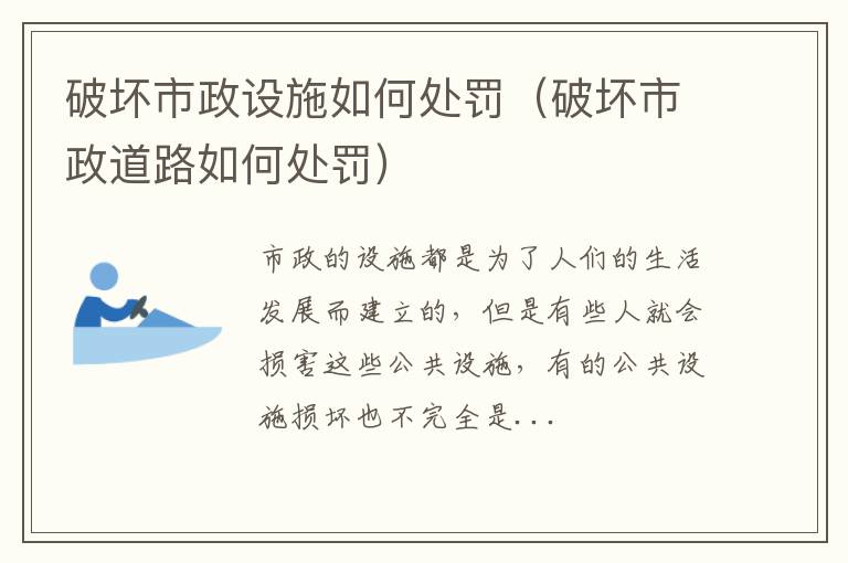 破坏市政设施如何处罚（破坏市政道路如何处罚）