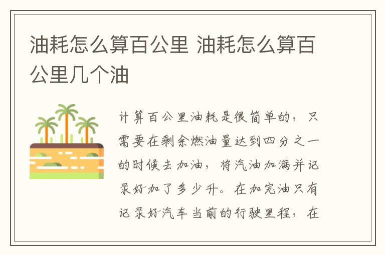 油耗怎么算百公里 油耗怎么算百公里几个油