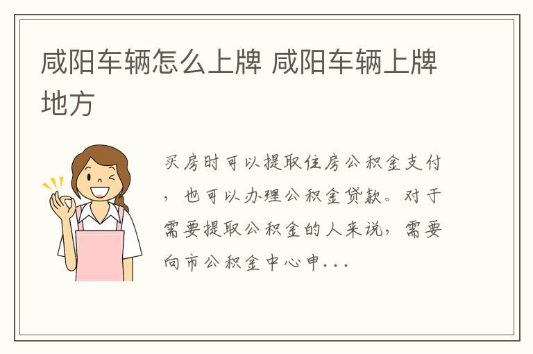 咸阳车辆怎么上牌 咸阳车辆上牌地方