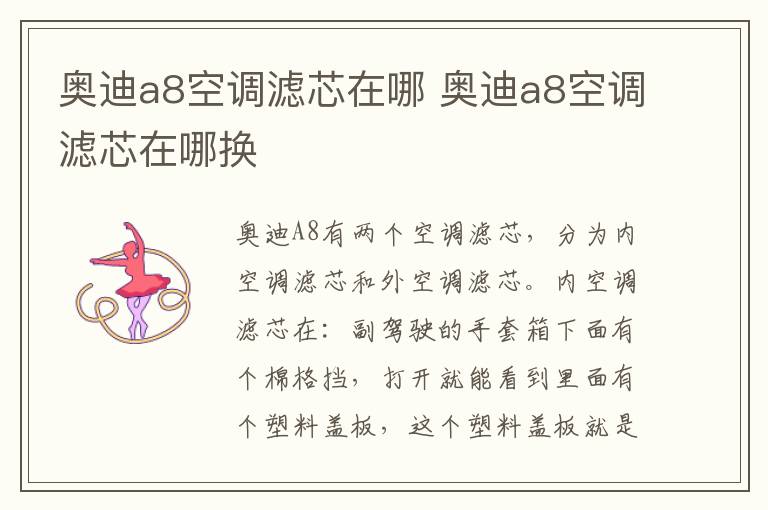 奥迪a8空调滤芯在哪 奥迪a8空调滤芯在哪换