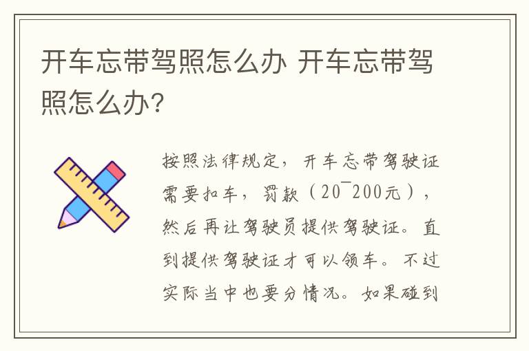 开车忘带驾照怎么办 开车忘带驾照怎么办?