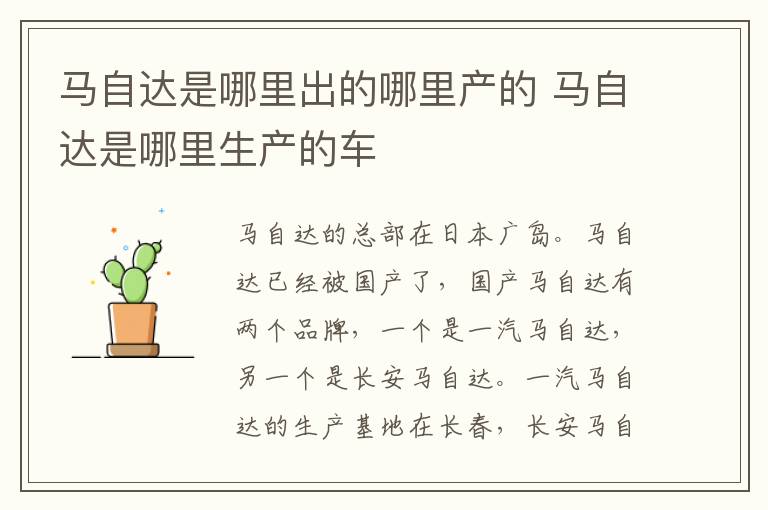 马自达是哪里出的哪里产的 马自达是哪里生产的车