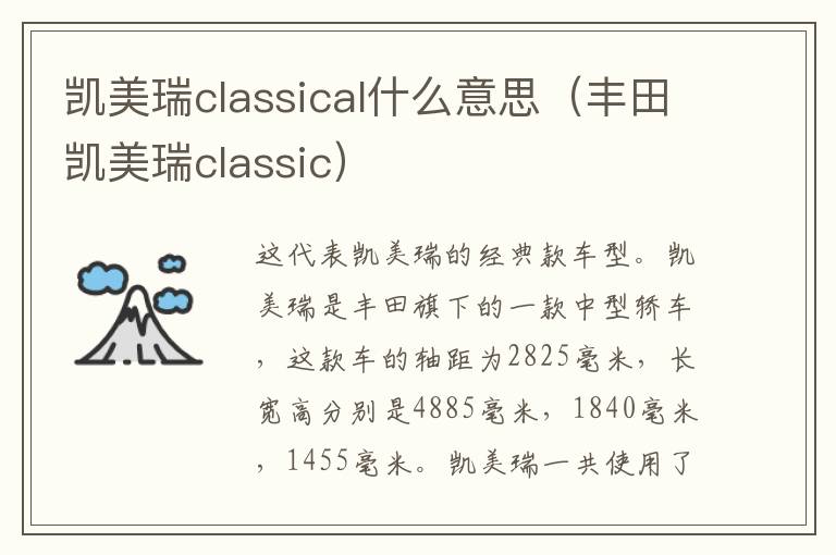 凯美瑞classical什么意思（丰田凯美瑞classic）