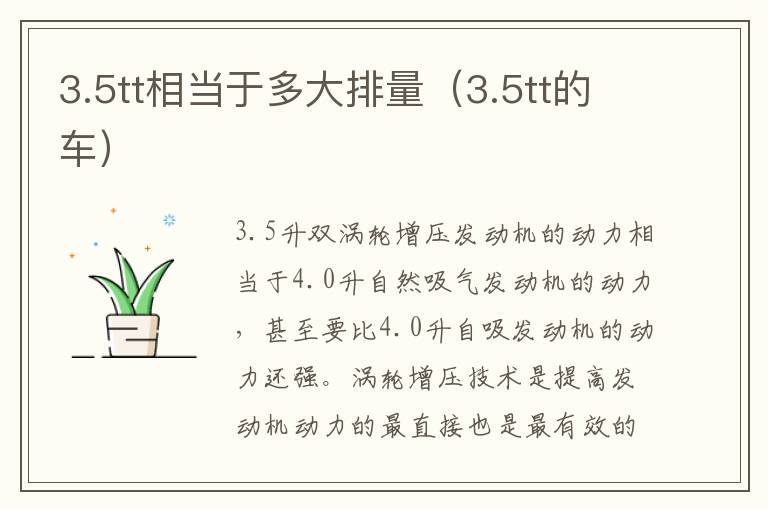 3.5tt相当于多大排量（3.5tt的车）