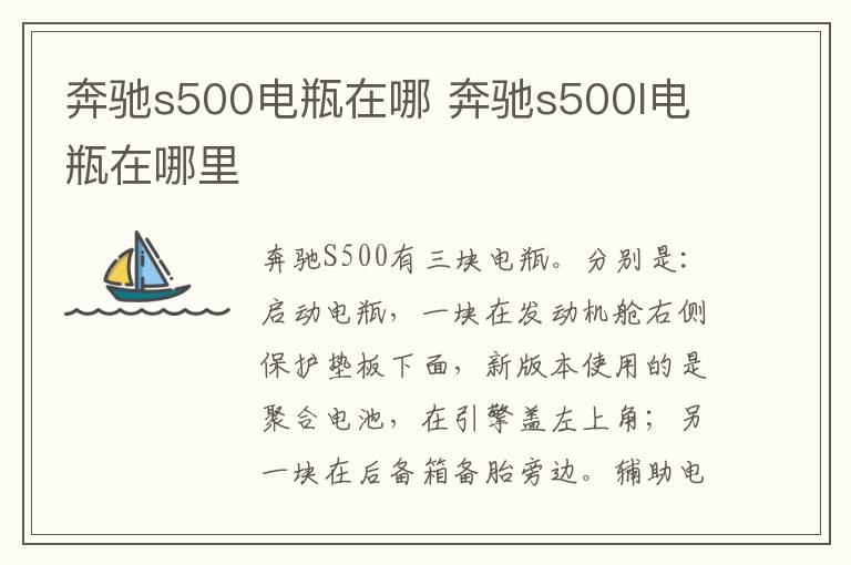 奔驰s500电瓶在哪 奔驰s500l电瓶在哪里