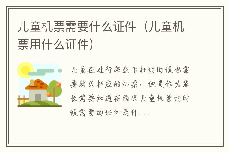 儿童机票需要什么证件（儿童机票用什么证件）